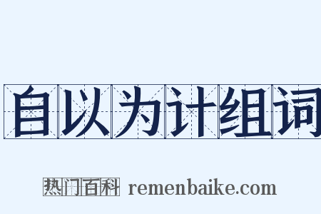 自以为计组词是什么意思的图片